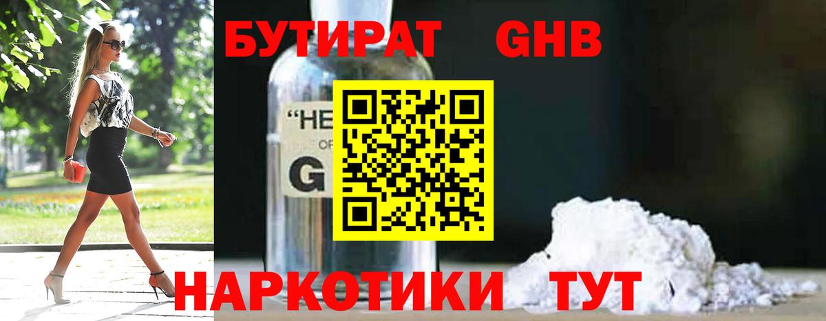 Калининград  БУТИРАТ GHB  БУТИРАТ  Вход с VPN 