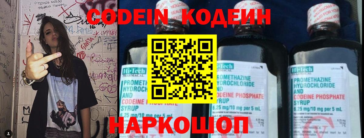 Кодеин Purple Drank Калининград